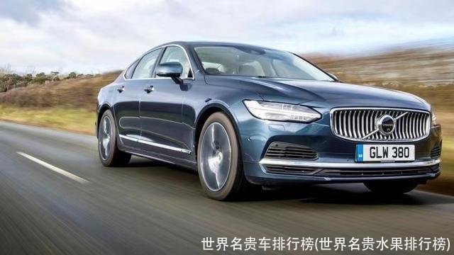 世界名贵车排行榜(世界名贵水果排行榜)