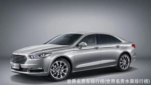 世界名贵车排行榜(世界名贵水果排行榜)