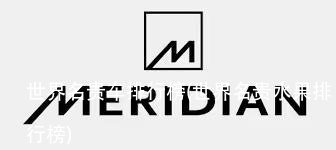 世界名贵车排行榜(世界名贵水果排行榜)