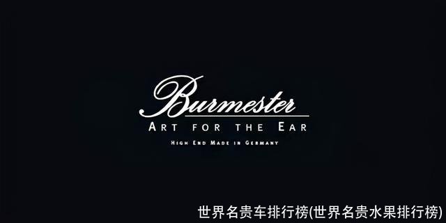 世界名贵车排行榜(世界名贵水果排行榜)