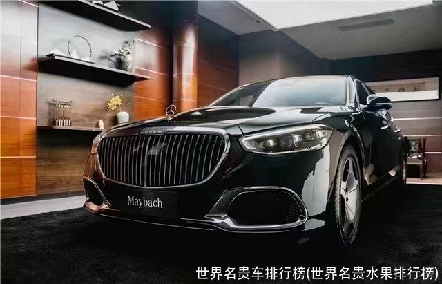 世界名贵车排行榜(世界名贵水果排行榜)