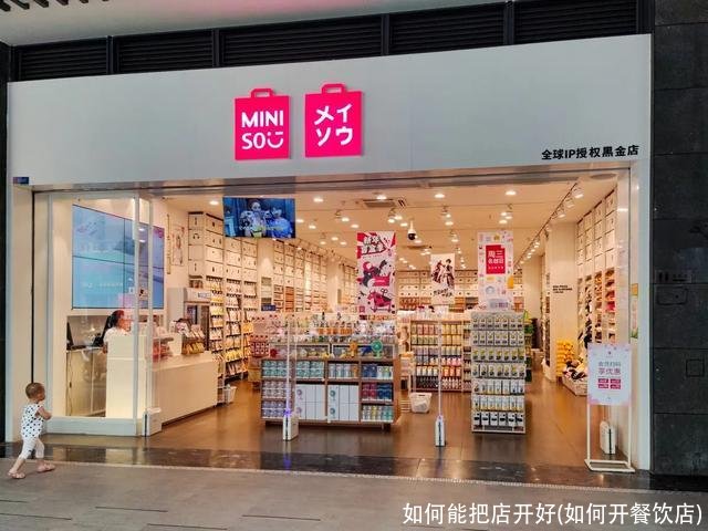 如何能把店开好(如何开餐饮店)