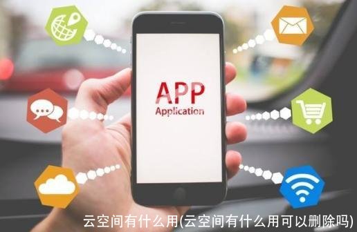云空间有什么用(云空间有什么用可以删除吗)