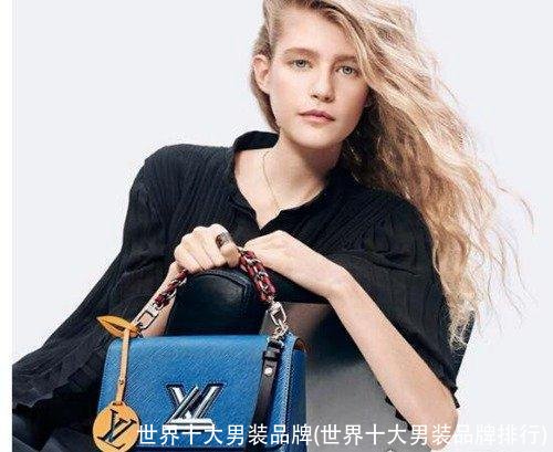 世界十大男装品牌(世界十大男装品牌排行)