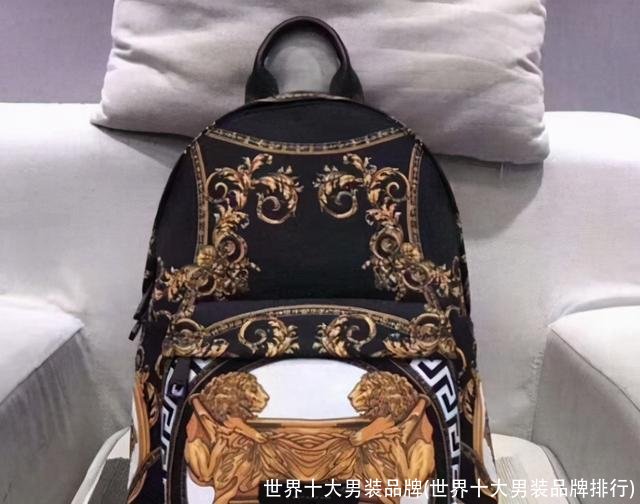 世界十大男装品牌(世界十大男装品牌排行)