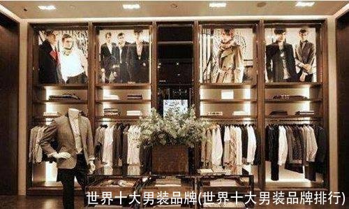 世界十大男装品牌(世界十大男装品牌排行)
