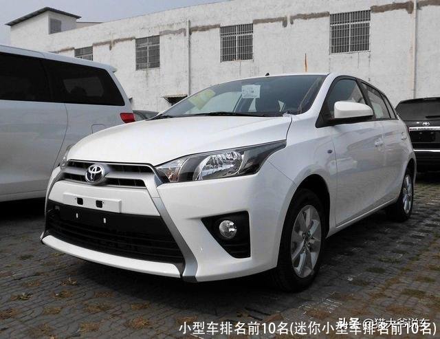 小型车排名前10名(迷你小型车排名前10名)