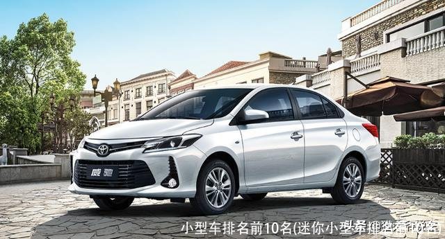 小型车排名前10名(迷你小型车排名前10名)