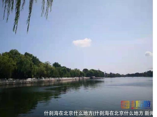 什刹海在北京什么地方(什刹海在北京什么地方 新闻)