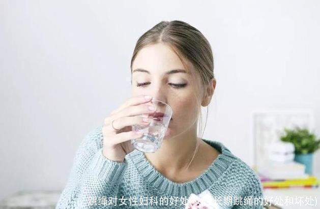 跳绳对女性妇科的好处(女性长期跳绳的好处和坏处)