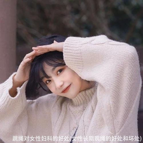 跳绳对女性妇科的好处(女性长期跳绳的好处和坏处)