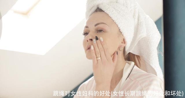 跳绳对女性妇科的好处(女性长期跳绳的好处和坏处)