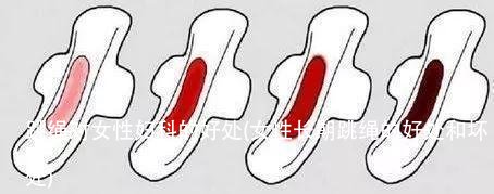 跳绳对女性妇科的好处(女性长期跳绳的好处和坏处)