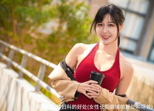 跳绳对女性妇科的好处(女性长期跳绳的好处和坏处)