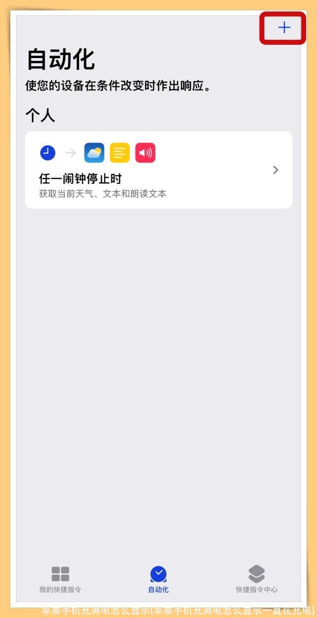 苹果手机充满电怎么显示(苹果手机充满电怎么显示一直在充电)