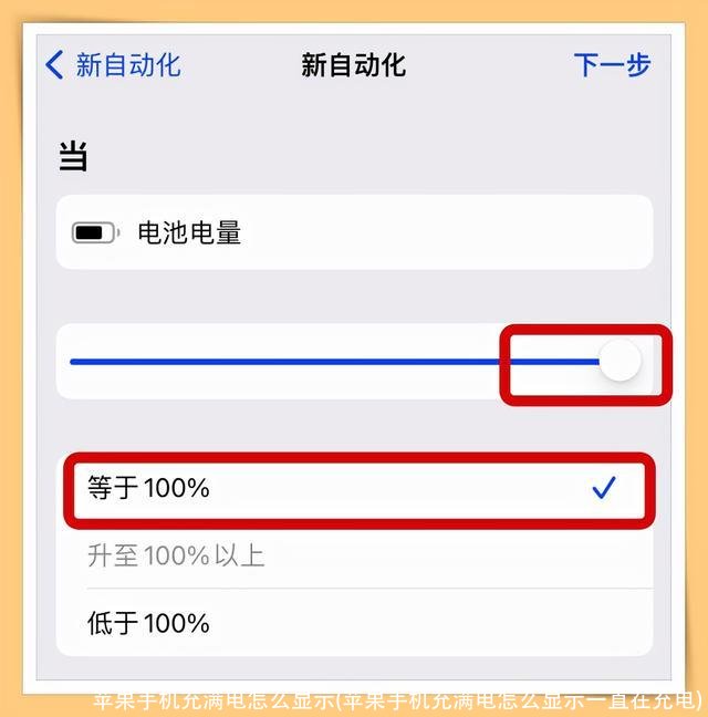苹果手机充满电怎么显示(苹果手机充满电怎么显示一直在充电)