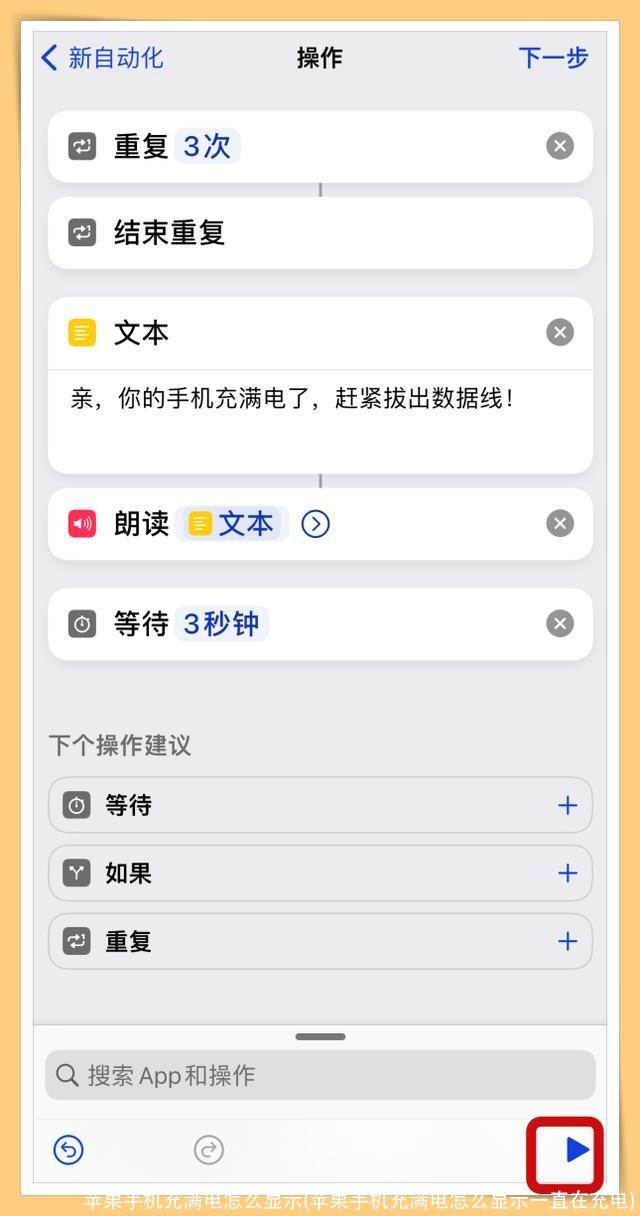 苹果手机充满电怎么显示(苹果手机充满电怎么显示一直在充电)