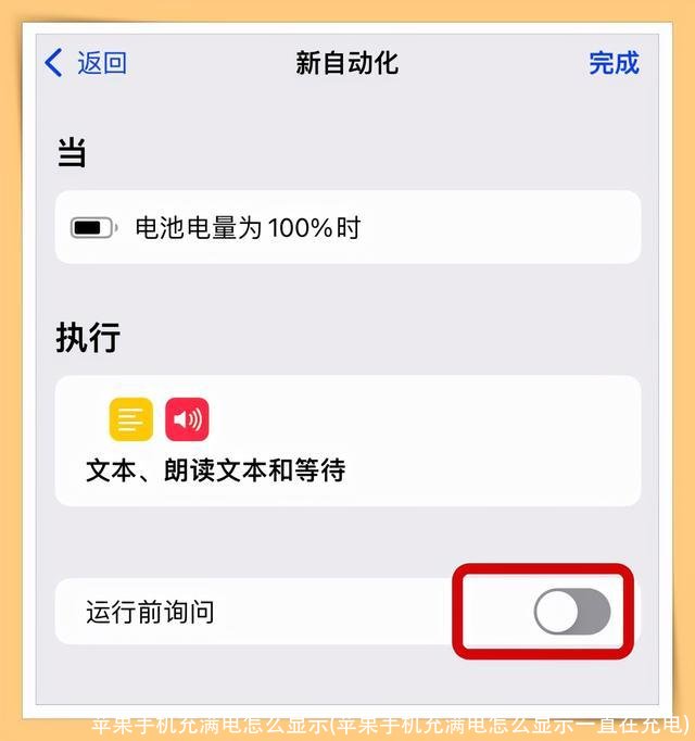 苹果手机充满电怎么显示(苹果手机充满电怎么显示一直在充电)
