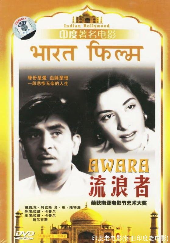 印度老电影(怀旧印度老电影)