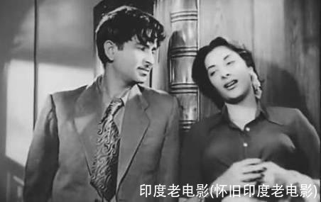 印度老电影(怀旧印度老电影)