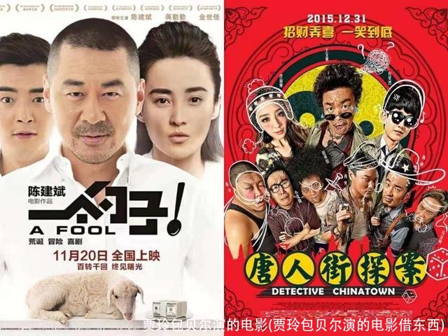 贾玲包贝尔演的电影(贾玲包贝尔演的电影借东西)