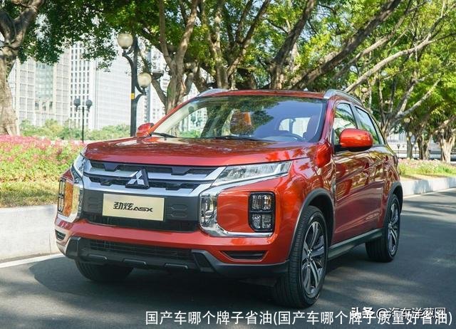 国产车哪个牌子省油(国产车哪个牌子质量好省油)