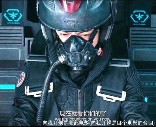 向我开炮是哪部电影(向我开炮是哪个电影的台词)