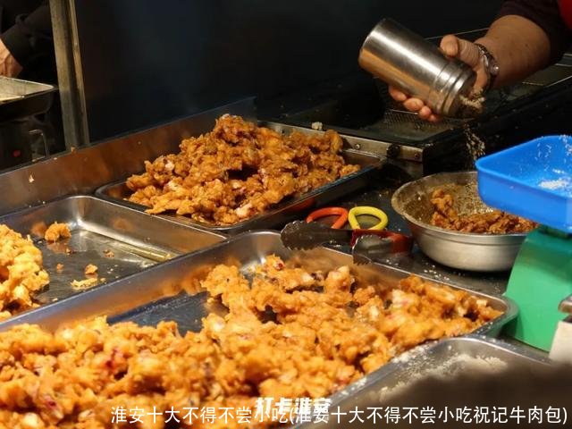 淮安十大不得不尝小吃(淮安十大不得不尝小吃祝记牛肉包)