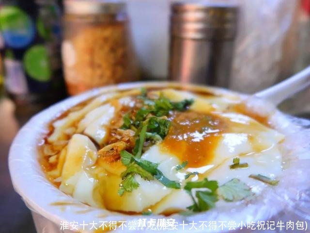 淮安十大不得不尝小吃(淮安十大不得不尝小吃祝记牛肉包)