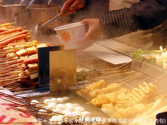 淮安十大不得不尝小吃(淮安十大不得不尝小吃祝记牛肉包)