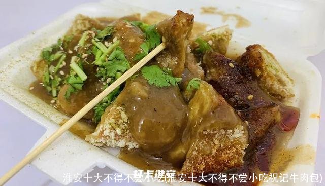 淮安十大不得不尝小吃(淮安十大不得不尝小吃祝记牛肉包)