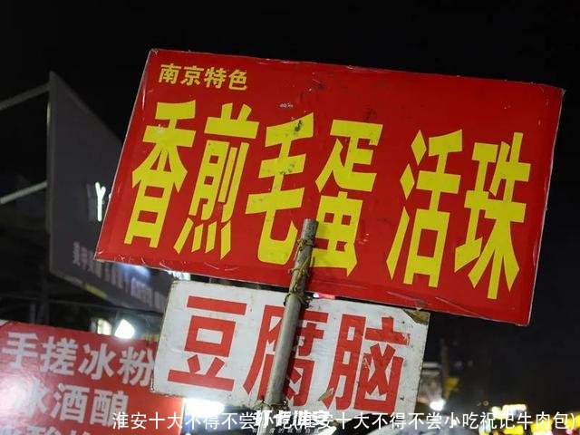 淮安十大不得不尝小吃(淮安十大不得不尝小吃祝记牛肉包)