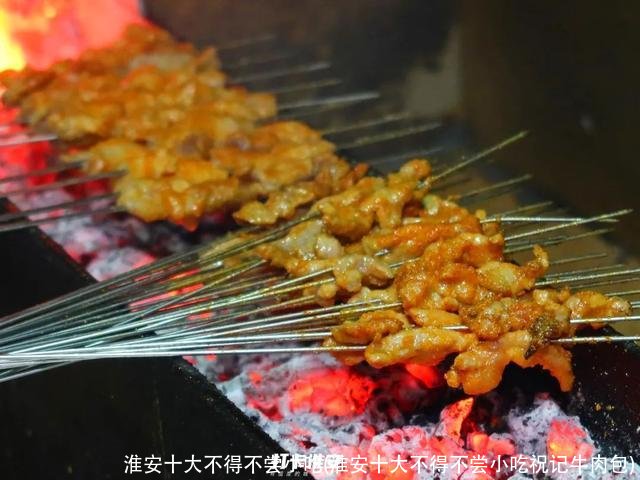 淮安十大不得不尝小吃(淮安十大不得不尝小吃祝记牛肉包)