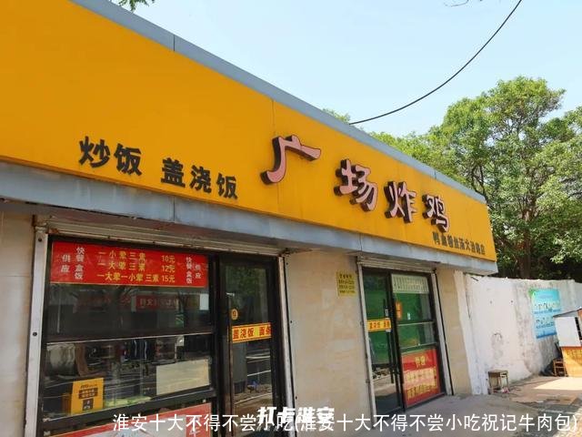淮安十大不得不尝小吃(淮安十大不得不尝小吃祝记牛肉包)