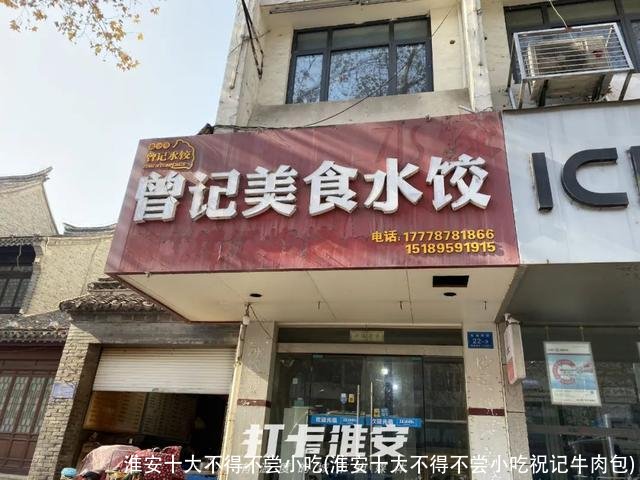 淮安十大不得不尝小吃(淮安十大不得不尝小吃祝记牛肉包)