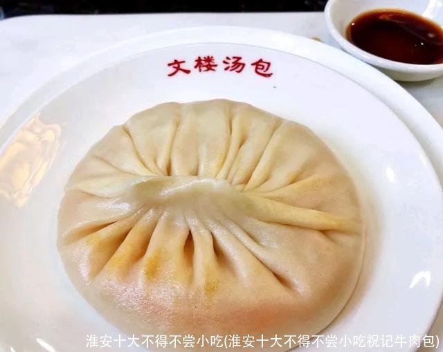 淮安十大不得不尝小吃(淮安十大不得不尝小吃祝记牛肉包)