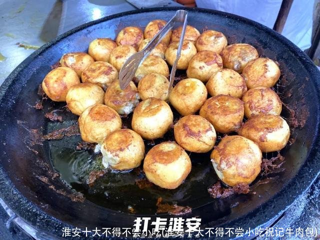 淮安十大不得不尝小吃(淮安十大不得不尝小吃祝记牛肉包)