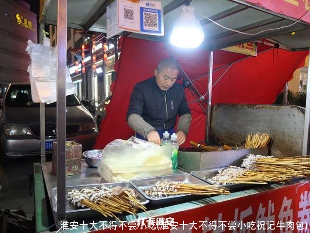 淮安十大不得不尝小吃(淮安十大不得不尝小吃祝记牛肉包)