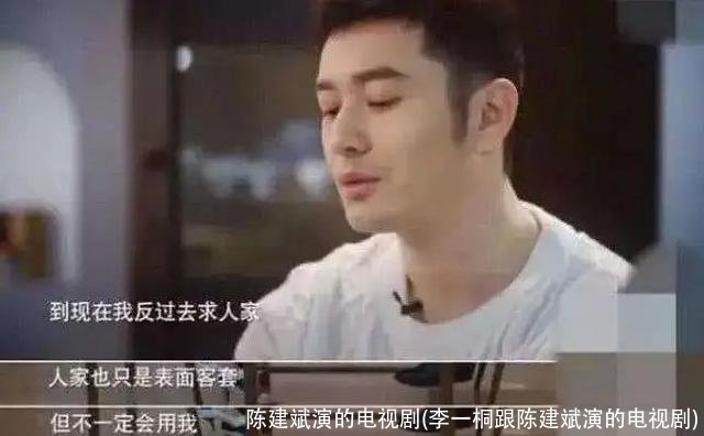 陈建斌演的电视剧(李一桐跟陈建斌演的电视剧)