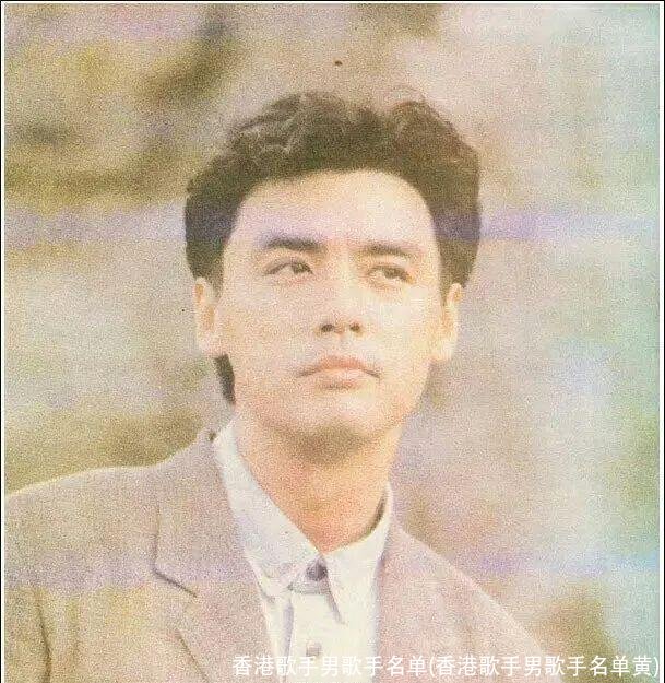 香港歌手男歌手名单(香港歌手男歌手名单黄)