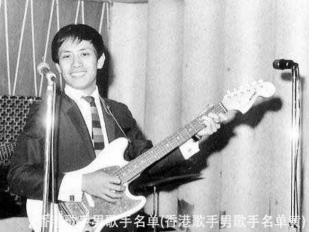 香港歌手男歌手名单(香港歌手男歌手名单黄)