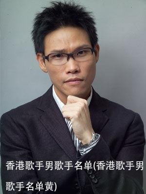 香港歌手男歌手名单(香港歌手男歌手名单黄)