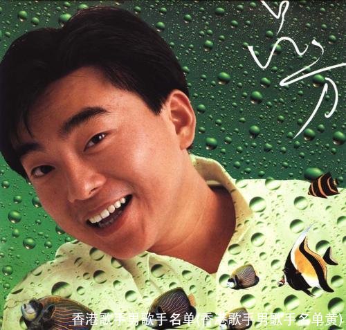 香港歌手男歌手名单(香港歌手男歌手名单黄)