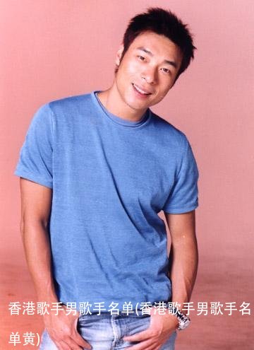 香港歌手男歌手名单(香港歌手男歌手名单黄)