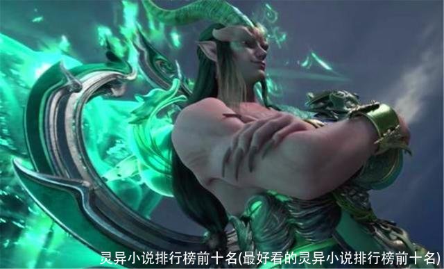 灵异小说排行榜前十名(最好看的灵异小说排行榜前十名)