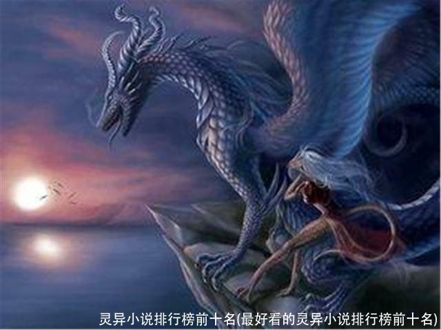 灵异小说排行榜前十名(最好看的灵异小说排行榜前十名)