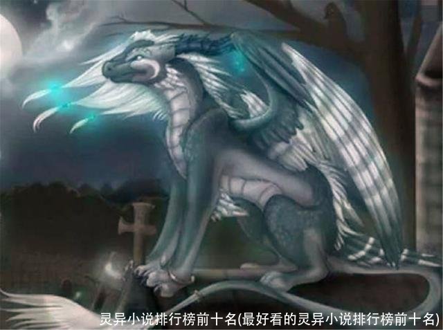 灵异小说排行榜前十名(最好看的灵异小说排行榜前十名)