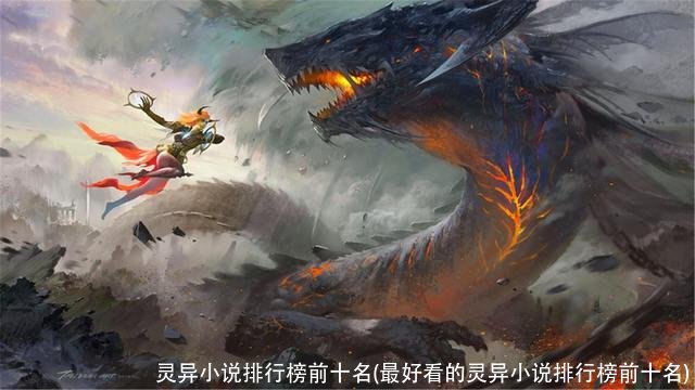 灵异小说排行榜前十名(最好看的灵异小说排行榜前十名)