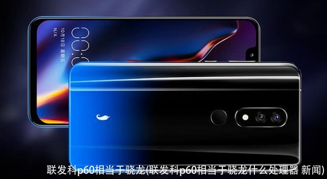 联发科p60相当于骁龙(联发科p60相当于骁龙什么处理器 新闻)