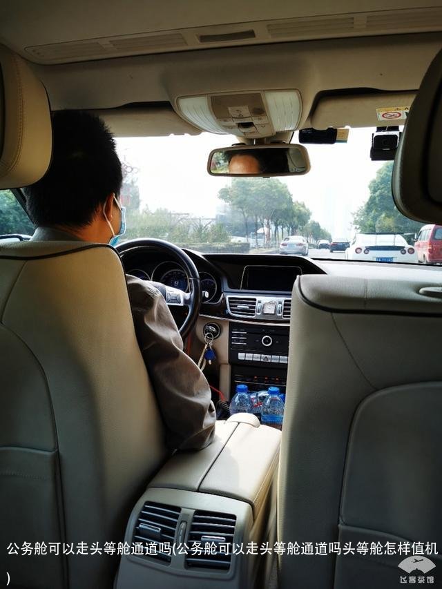 公务舱可以走头等舱通道吗(公务舱可以走头等舱通道吗头等舱怎样值机)